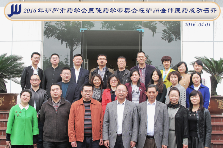 泸州市药学会医院药学专委会在泸州环球ug会员登录医药成功召开