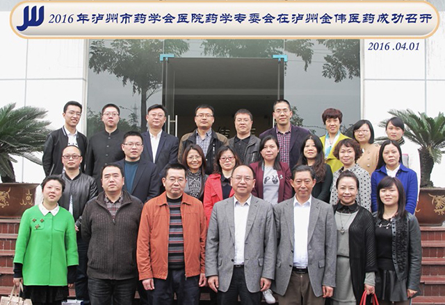 泸州药学会2016年医院专委会在环球ug会员登录医药成功召开
