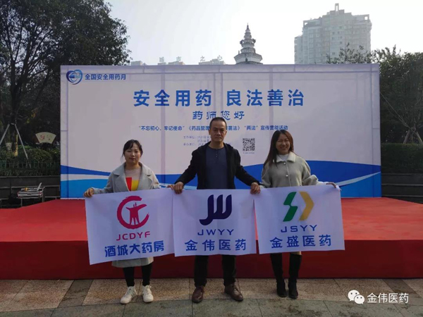 环球UG官网-会员注册-游戏登录 泸州金盛医药有限公司 泸州市酒城大药房连锁有限公司 “不忘初心、牢记使命”“安全用药、良法善治”